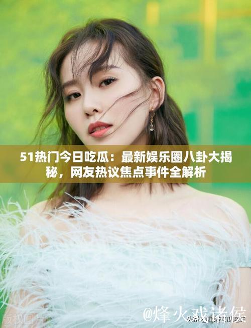 51黑料吃瓜在线揭秘娱乐圈最新爆料